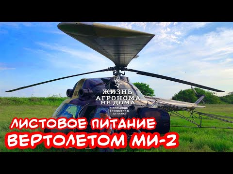 Видео: ВНЕСЕНИЕ УДОБРЕНИЙ ВЕРТОЛЕТОМ! Рис -листовые подкормки!
