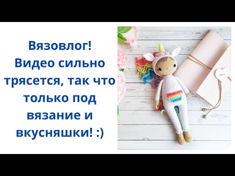 Видео: Вязовлог, Вязаные игрушки крючком, Ravelry и Самозанятость.