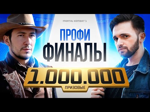 Видео: ТУРНИР НА МИЛЛИОН MK1 - ФИНАЛЫ ЛИГИ ПРОФИ