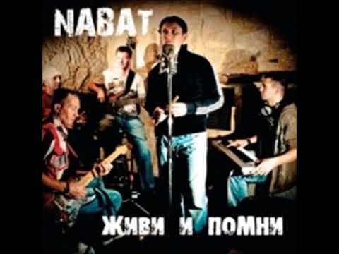 Видео: Набат   Живи и помни Full Album