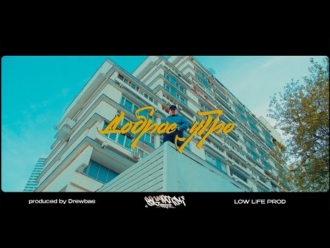 Видео: Big Mic Tgk & Drewbas - Доброе Утро (Official Video)
