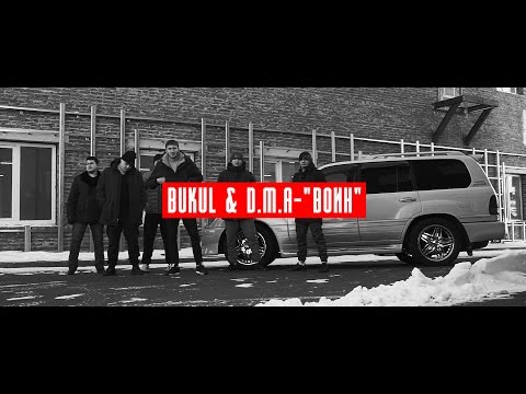 Видео: BUKUL & D.M.A -"ВОИН" [OFFICIAL MUSIC VIDEO]