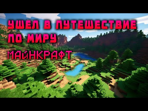 Видео: Путешествие по Миру Майнкрафт, в выживании #minecraft #майнкрафт