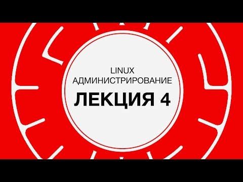 Видео: 4. LINUX. Управление пользовательским окружением | Технострим