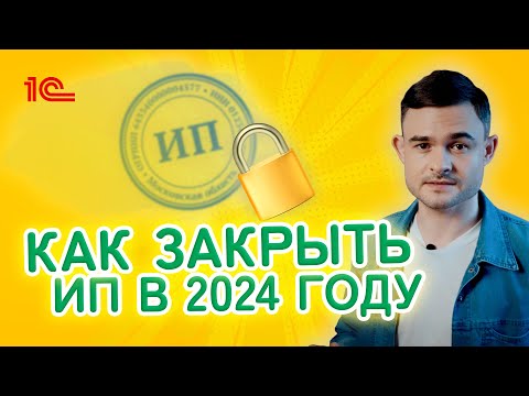 Видео: Как закрыть ИП в 2024 году?