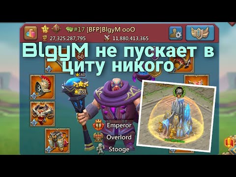 Видео: Lords Mobile - BlgyM принимает сборы на ците. Самый сильный аккаунт в игре. Немного об обнове