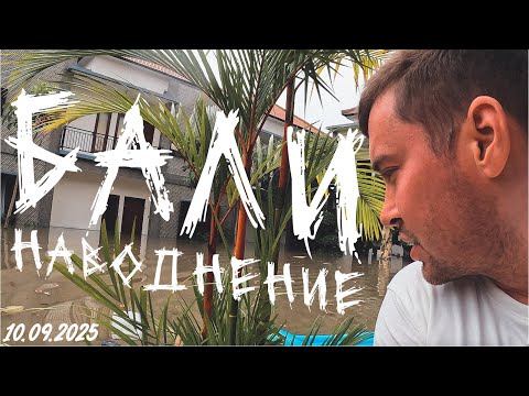 Видео: 🌀 НАВОДНЕНИЕ на БАЛИ! Наш отель ЗАТОПЛЕН, улицы - реки... Реальная ситуация на острове 🌀