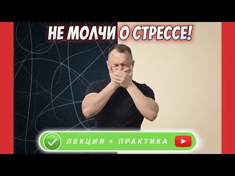 Видео: Виды стресса: что нужно знать каждому — объясняет доктор Кузьмин