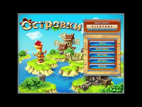 Видео: Прохождение Островки - Часть 4