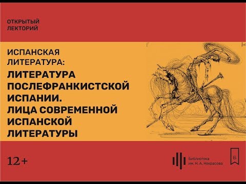 Видео: Лекция 5. Литература послефранкистской Испании. Лица современной испанской литературы.