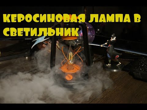 Видео: DIY РЕСТАВРАЦИЯ/ПЕРЕДЕЛКА КЕРОСИНОВОЙ ЛАМПЫ В СВЕТИЛЬНИК