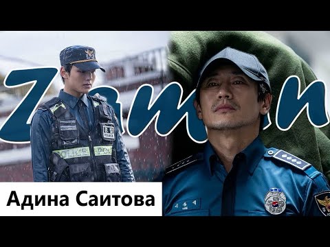 Видео: Клип на дораму Монстр | Monster | Beyond Evil - Zaman (Lee Dong Sik & Han Joo Won) MV