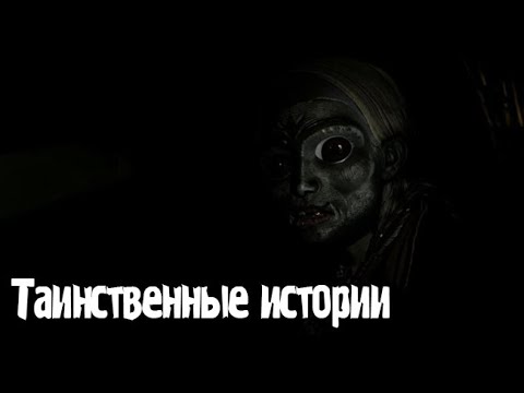 Видео: Таинственные истории. Страшные. Мистические. Творческие истории. Хоррор