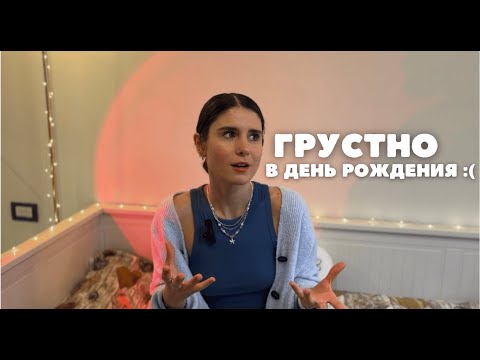 Видео: Почему грустно в день рождения и как это исправить ✨