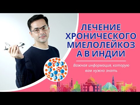 Видео: Лечение хронического миелоидного лейкоза в Индии — важная информация, которую вам нужно знать