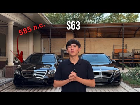 Видео: ОБЗОР НА S63 ОТ 16 ЛЕТНЕГО ПАЦАНА🙀|мой первый обзор на машины🧐