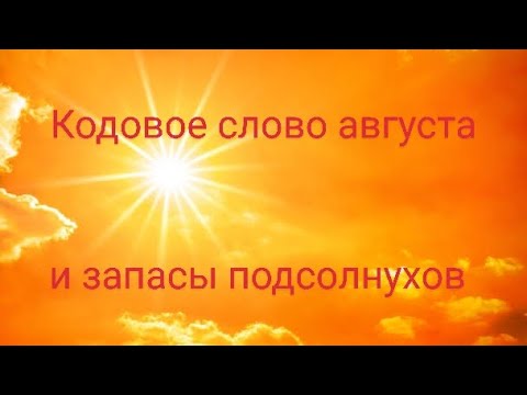 Видео: Кодовое слово августа, сюжеты и распаковка моих наборов с 🌻🌻🌻