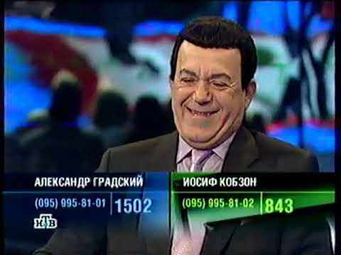 Видео: "К барьеру" Иосиф Кобзон и Александр Градский (НТВ, 2003)