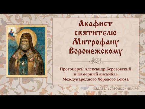 Видео: Акафист святителю Митрофану Воронежскому