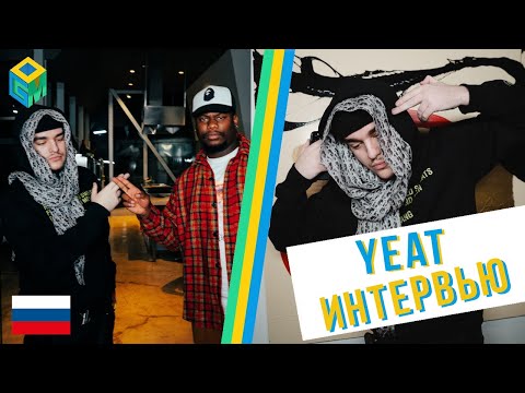 Видео: YEAT ИНТЕРВЬЮ НА РУССКОМ (ПЕРЕВОД)