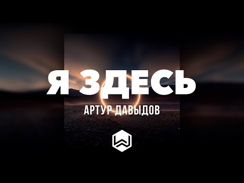 Видео: Артур Давыдов | Я ЗДЕСЬ | Альбом - РЯДОМ