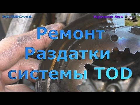 Видео: Ремонт раздаточной коробки SsangYong Rexton Rodius/Stavic системы TOD
