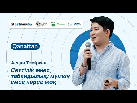 Видео: Сәттілік емес, табандылық: мүмкін емес нәрсе жоқ | Аслан Темірхан | Qanattan