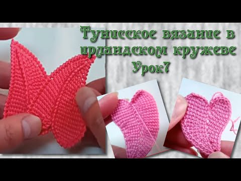 Видео: Тунисское вязание в ирландском кружеве. Урок 7- вариации на тему листика - сердечка.