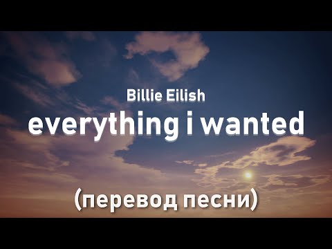 Видео: Billie Eilish - everything i wanted / перевод песни