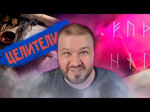 Видео: ЧУДЕСНЫЕ ИСЦЕЛЕНИЯ И МАГИЯ В РЕАЛЬНОМ МИРЕ (но это не точно) | Как "лечат" целители? |  Обзор