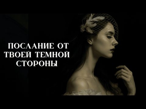 Видео: Послание от твоей темной стороны | Таро