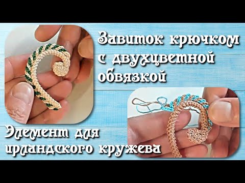 Видео: Завиток крючком с двухцветной обвязкой - мотив для ирландского кружева. Irish Crochet Lace