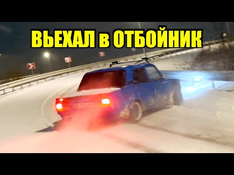 Видео: Влетел в Отбойник на Дуге