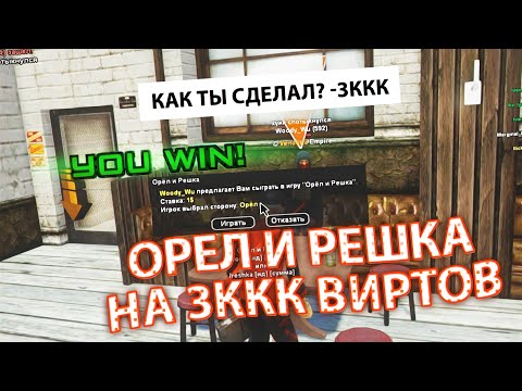 Видео: СЫГРАЛ на 3.000.000.000$ ВИРТОВ ОРЕЛ и РЕШКА GTA SAMP