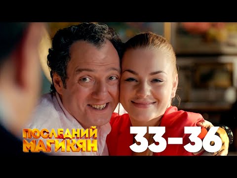 Видео: Последний из Магикян | Сезон 3 | Серии 33–36