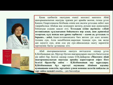 Видео: "Орта мектепте Абай қарасөздерін оқыту әдістемесі" 28 ІТ мектеп-лицейі Аязбаева Ардақ Базархановна