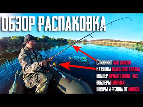 Видео: Аж ВСПОТЕЛ от РАДОСТИ! Спиннинг GAD Gancho 2023, Black Side ESPADA, RIGGE 46S, LureMax, Minoga