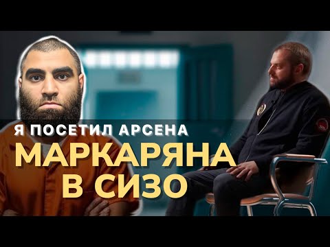Видео: Я посетил Маркаряна в СИЗО. Как его встретили в тюрьме? Что есть в его камере?
