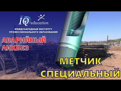 Видео: Метчик эксплуатационный специальный для проведения ловильных работ