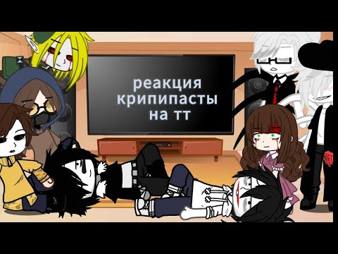 Видео: ~реакция крипипасты на тт~ Мое Ау!