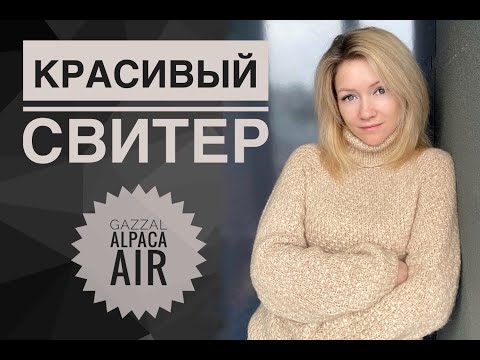 Видео: Простой красивый свитер спицами