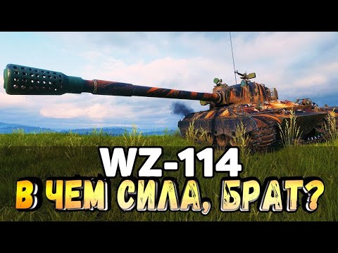 Видео: Wz-114 Джулун I ВЗВОД ТЫЕРДОЛОБЫХ РЕШАЛ I #tanksblitz