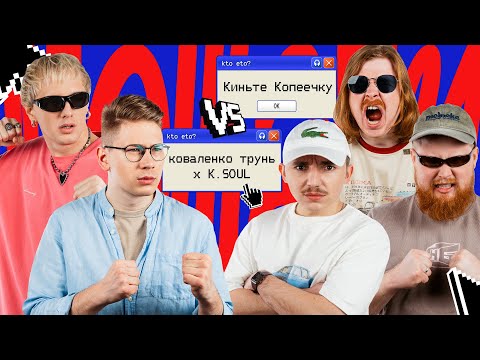 Видео: МЭШАПЫ – ВЫПУСК 3 | K.SOUL и коваленко трунь против Киньте Копеечку
