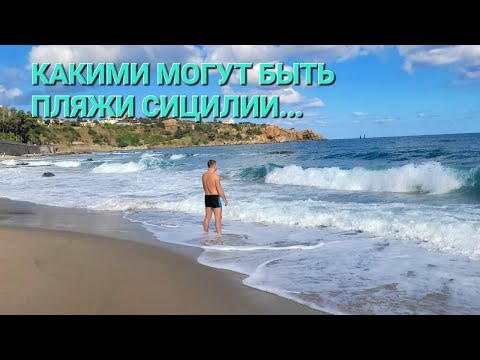 Видео: ПЛЯЖИ СИЦИЛИИ ПОДОЙДУТ НЕ ВСЕМ! 🌊 ВОЛНЫ, ВЕТЕР И КРАСИВЕЙШЕЕ, ТЁПЛОЕ  Tyrrhenian Sea