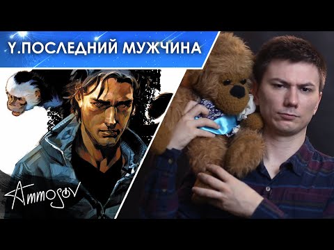 Видео: Причины провала «Y. Последний мужчина»