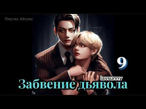 Видео: Забвение дьявола / часть 9 / lavsunny / Вигуки Юнмины / озвучка фанфика #бтсозвучка #taekook