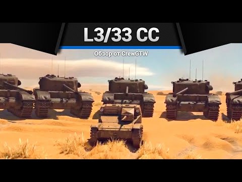 Видео: МИКРОТАНК L3/33 CC в War Thunder