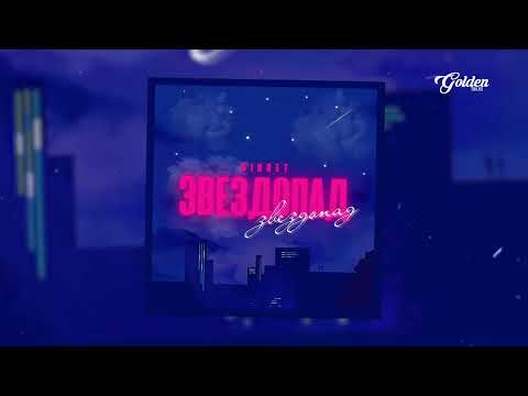 Видео: SIKRET - Звездопад (Премьера 2022)