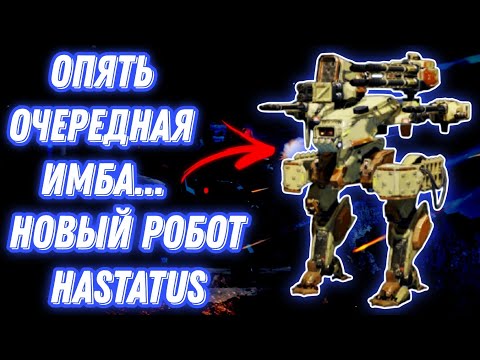 Видео: War Robots | ОПЯТЬ ОЧЕРЕДНАЯ ИМБА... - НОВЫЙ РОБОТ HASTATUS 