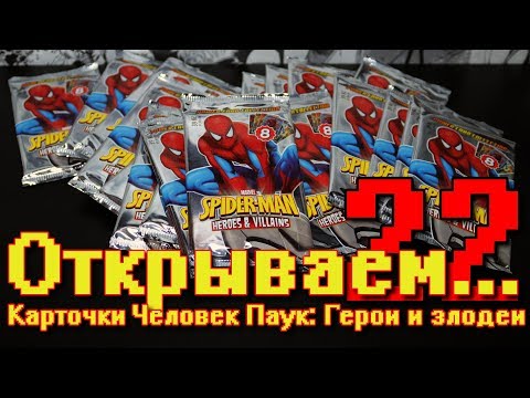 Видео: "Открываем... Карточки ЧЕЛОВЕК ПАУК ГЕРОИ И ЗЛОДЕИ!" #22  / Распаковка бустеров